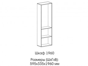 Шкаф 1960 в Верхней Салде - verhnyaya-salda.magazin-mebel74.ru | фото